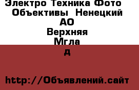 Электро-Техника Фото - Объективы. Ненецкий АО,Верхняя Мгла д.